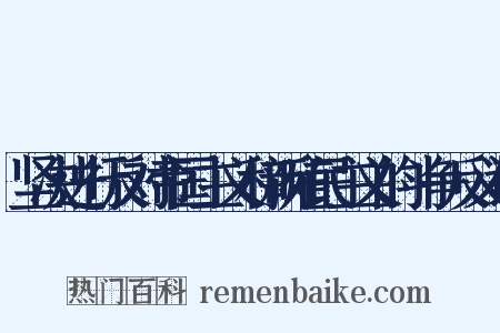 坚决进行反对帝国主义和新殖民主义的斗争反义词是什么意思的图片